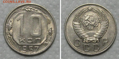 10 копеек 1957 (штемпельный блеск) - до 21.06.2020 в 23-00 - 10kop1957-unc