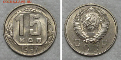 15 копеек 1957 (штемпельный блеск) - до 21.06.2020 в 23-00 - 15kop1957-unc