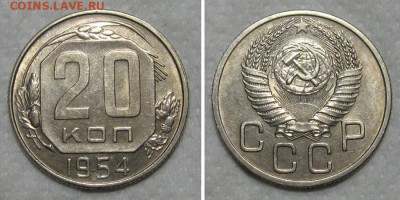 20 копеек 1954 (штемпельный блеск) - до 21.06.2020 в 23-00 - 20kop1954-unc