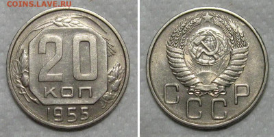 20 копеек 1955 (штемпельный блеск) - до 21.06.2020 в 23-00 - 20kop1955-aunc