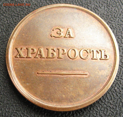 Наградная медаль "За храбрость" Александр III,до 21:30,21.06 - IMG_5235[1]