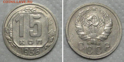 15 копеек 1936 (отличный рамочник) - до 21.06.2020 в 23-00 - 15kop1936-aunc