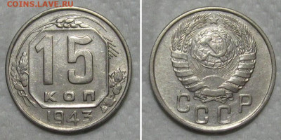 15 копеек 1943 (отличный рамочник) - до 21.06.2020 в 23-00 - 15kop1943-aunc