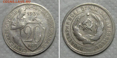 20 копеек 1931 (облегчённая по весу) - до 21.06.2020 в 23-00 - 20kop1931-ves