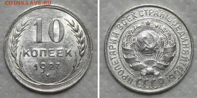 10 копеек 1927 (штемпельный блеск) - до 21.06.2020 в 23-00 - 10kop1927-unc