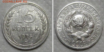 15 копеек 1925 (штемпельный блеск) - до 21.06.2020 в 23-00 - 15kop1925-aunc
