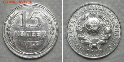15 копеек 1927 (штемпельный блеск) - до 21.06.2020 в 23-00 - 15kop1927-unc