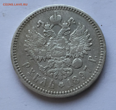 Монета рубль 1897 - 2020-03-08 17-40-15.JPG