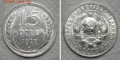 15 копеек 1928 (штемпельный блеск) - до 21.06.2020 в 23-00 - 15kop1928-unc