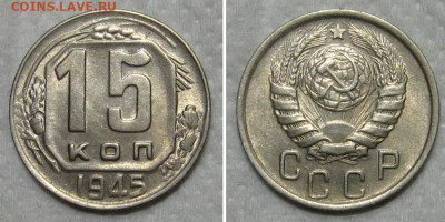 15 копеек 1945 (штемпельный блеск) - до 21.06.2020 в 23-00 - 15kop1945-unc