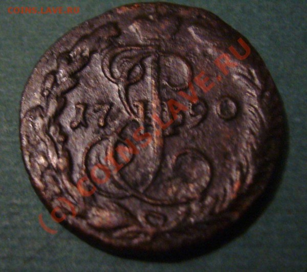 деньга 1790 ЕМ - P1060991