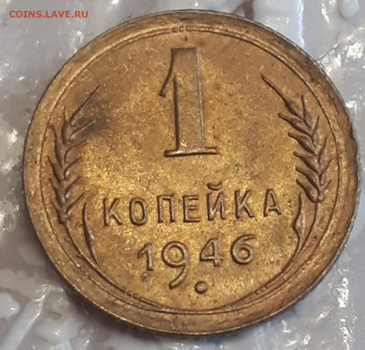 1 копейка 1946 с остатками штемпельного блеска. До 19.06.20 - 20200617_192531