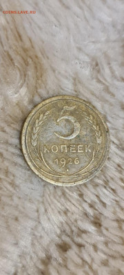 5 копеек 1926 г - 20200618_002203