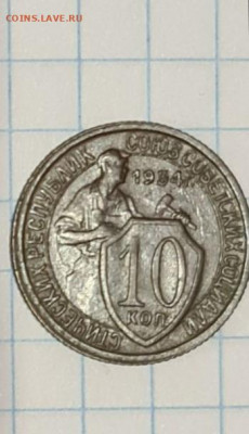 10 копеек 1934 не частые - 20200618_003241