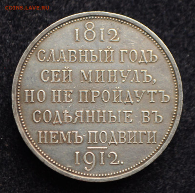 Рубль 1912 год. Столетие Отечественной войны 1812 До 19.06 - IMG-20200327-WA0034