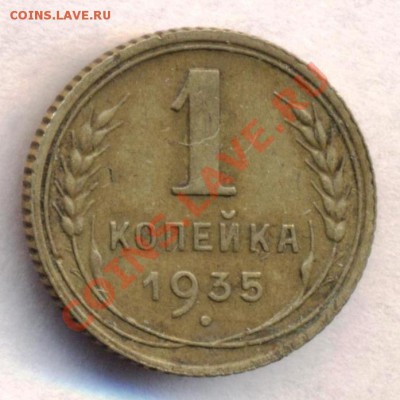 1 коп 1935 г. Единственный известный экзэмпляр этого года - 2d82b5c19c3480806bcc7dff63ebb361