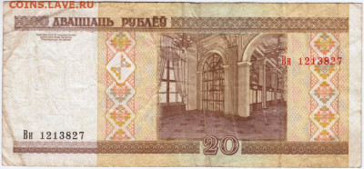 20 рублей 2000 г. серия Вн БЕЛАРУСЬ до 24.06.20 г. в 23.00 - 005