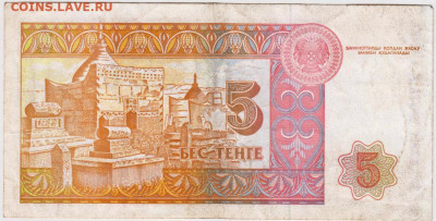 5 тенге 1993 г.  серия АЕ КАЗАХСТАН до 24.06.20 г. в 23.00 - 002