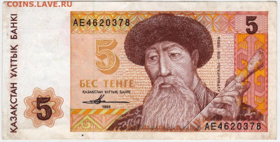 5 тенге 1993 г.  серия АЕ КАЗАХСТАН до 24.06.20 г. в 23.00 - 006
