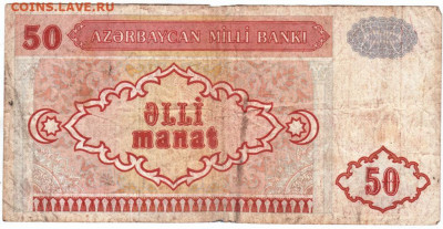 50 манат Азербайджан 1992 г. дробная до 24.06.20 г. в 23.00 - 003