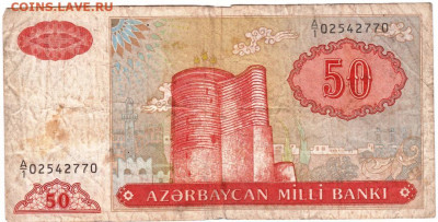 50 манат Азербайджан 1992 г. дробная до 24.06.20 г. в 23.00 - 007