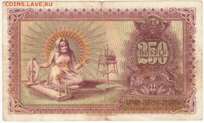 250 рублей АРМЕНИЯ 1919 г. до 24.06.20 г. в 23.00 - 009