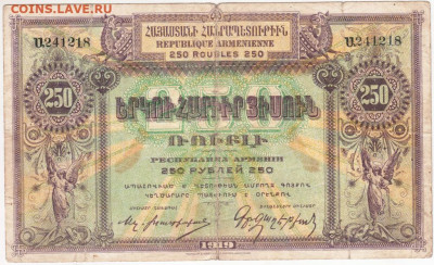 250 рублей АРМЕНИЯ 1919 г. до 24.06.20 г. в 23.00 - 012