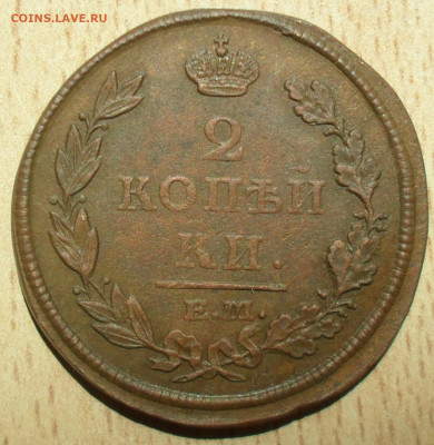2 копейки 1812 года ЕМ НМ в альбом - SAM_0703.JPG