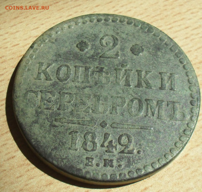 2 копейки 1842 года ЕМ. - SAM_0686.JPG