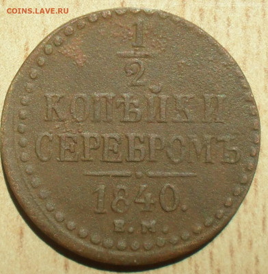 2 копейки 1840 года ЕМ. - SAM_0707.JPG