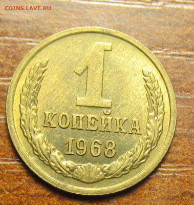 1 коп 1968 мешковая до 21 06 20 в 22-00 по мск - IMG_5454