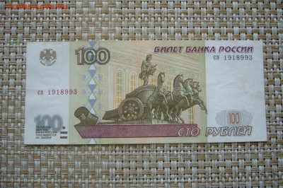 100 рублей 1997 без модификаци - 22-06-20 - 23-10 мск - P2250502.JPG
