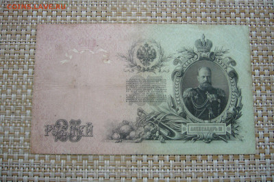 25 рублей 1909 коншин михеев - 22-06-20 - 23-10 мск - P2250518.JPG