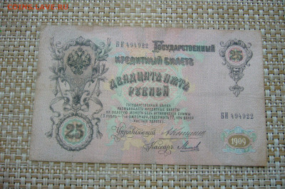 25 рублей 1909 коншин михеев - 22-06-20 - 23-10 мск - P2250521.JPG