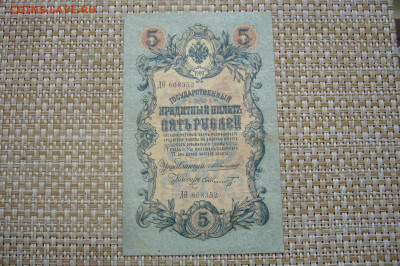 5 рублей 1909 коншин шмидт - 22-06-20 - 23-10 мск - P2250523.JPG