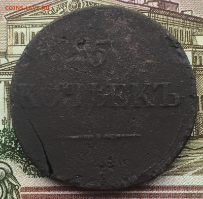 5 копеек 1838 года до 23 июня 22:30 мск - 5 коп 1838 (1).JPG
