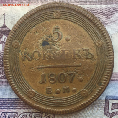 5 копеек 1807 года ЕМ до 23 июня 22:30 мск - 5 коп 1807 (1).JPG