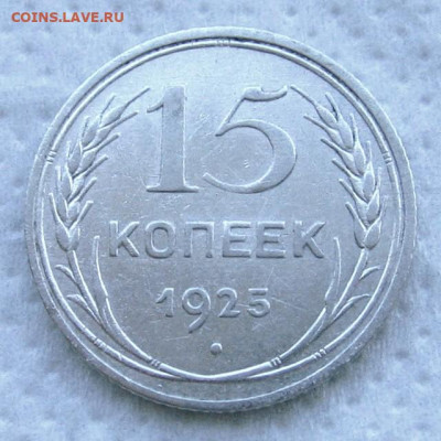 15 копеек 1925 1.11А (редкая ?) - 15kopeek1925-A-d