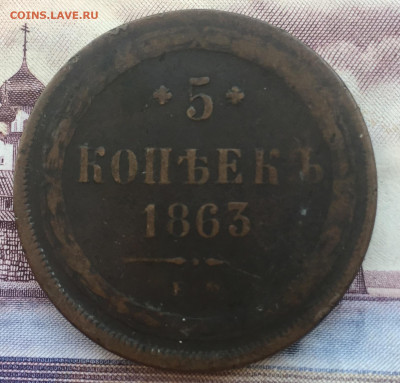 5 копеек 1863 года ЕМ до 23 июня 22:30 мск - 5 коп 1863 (1).JPG