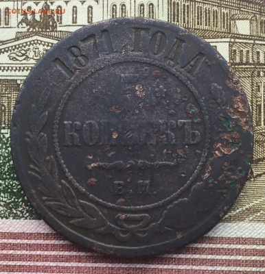 5 копеек 1871 года ЕМ до 23 июня 22:30 мск - 5 коп 1871 (1).JPG