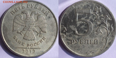 Расколы на 5 руб. 2012 до 23.06.20 22-00мск - 5_руб_2012_4.JPG