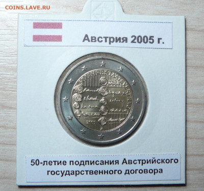 2 евро 2005 50 лет договора о нейтралитете Австрии. 24.06. - P1170851.JPG