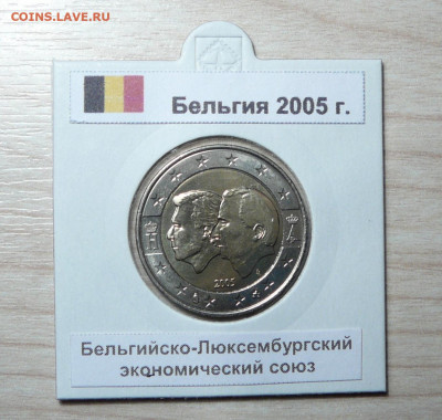 2 евро  2005 Экономический союз с Люксембургом. 24,06 - P1170855.JPG
