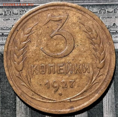 3 копейки 1927 года. До 21.06.20 в 22.00 по МСК - 1