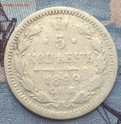 5 копеек 1899 года СПБ до 23 июня 22:30 мск - 5 коп 1899 (1).JPG