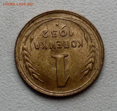 Копейка 1932 года UNC (2)  до 22.6 22.00 - image