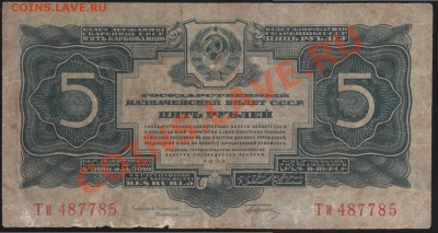 5 руб 1934г - 22222.JPG