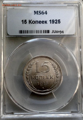 15 копеек 1925 года UNC MC64 до 23.6 22.00 - image