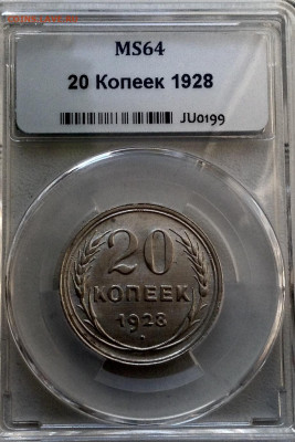 20 копеек 1928 года UNC МС 64 до 23.6 22.00 - image