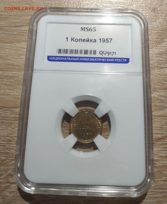 1 копейка 1957 года MS65 до 20.06 - photo_2020-06-18_23-55-29